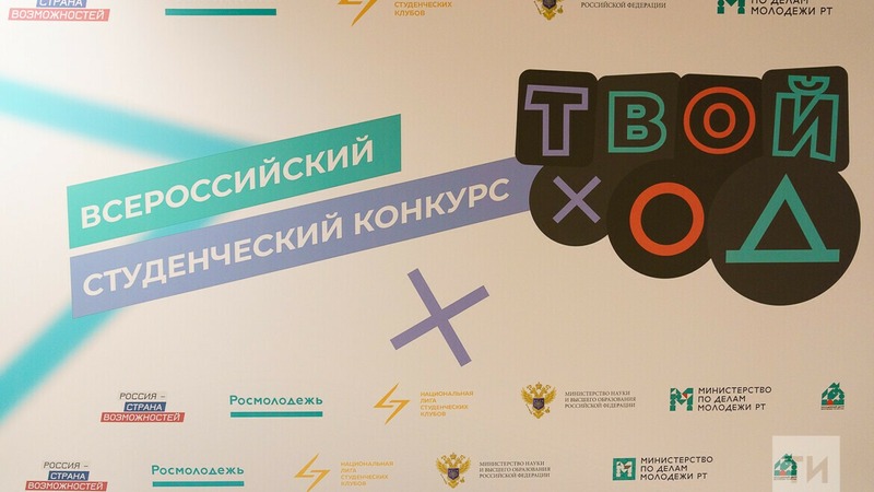 Студенты из Татарстана выиграли 7 млн рублей на конкурсе «Твой ход»