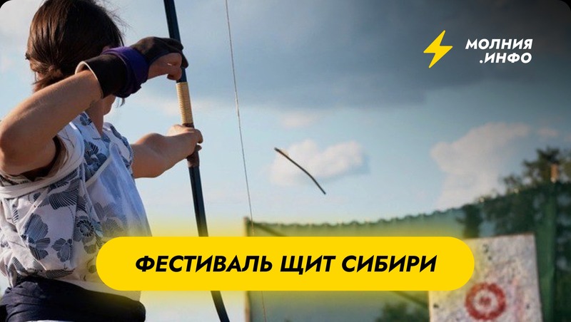 Фестиваль «Щит Сибири» в Омске