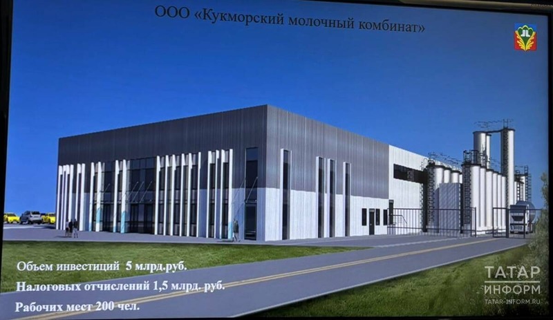 В РТ построят первый в России завод по глубокой переработке молока
