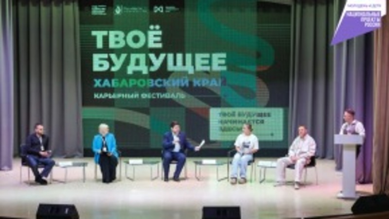 Около 750 студентов приняли участие в первом карьерном фестивале в Хабаровском крае