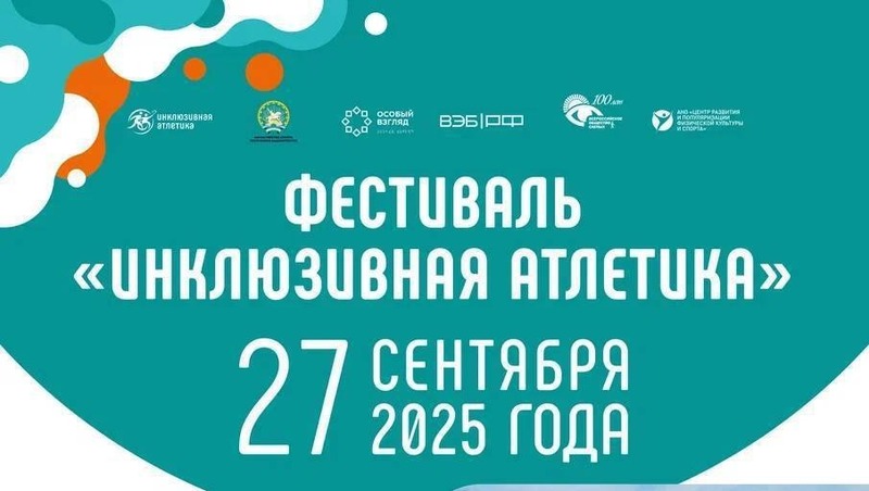 Фестиваль «Инклюзивная атлетика» пройдет 27 сентября в Уфе