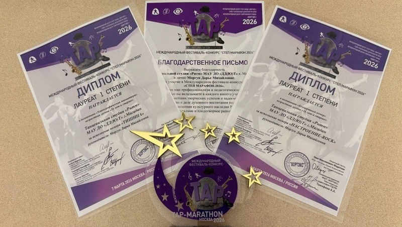 Магаданская танцевальная студия «Ритм» — лауреат 1-й степени Международного фестиваля-конкурса