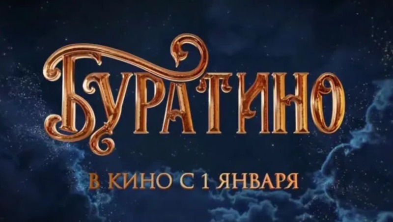 Свыше 226 млн руб. собрал фильм «Буратино» за первые сутки проката