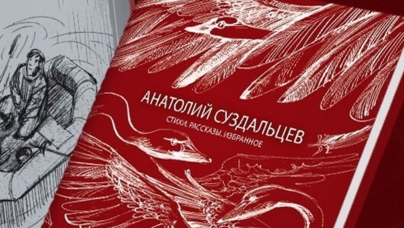 Книга колымского писателя А. Суздальцева претендует на премию имени В. Арсеньева