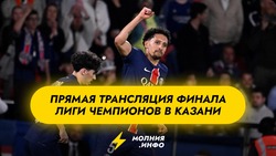 Где посмотреть финал Лиги чемпионов в Казани?