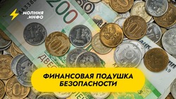 Что такое финансовая подушка безопасности и как ее формировать?