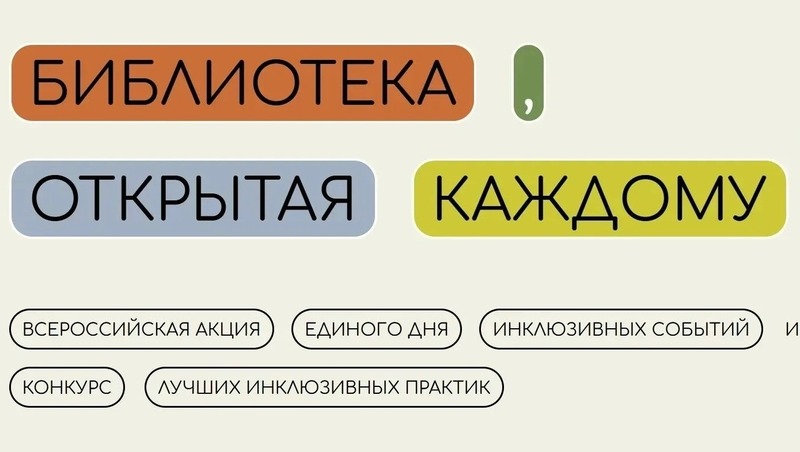 Владимирская областная спецбиблиотека победила во Всероссийском конкурсе лучших инклюзивных практик