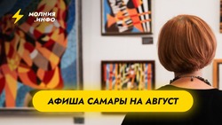 Афиша Самары на август