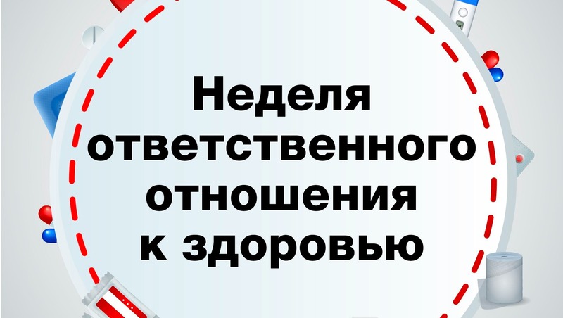 Неделя ответственного отношения к здоровью стартовала в России