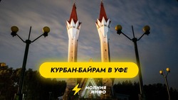 Курбан-байрам 2025 в Уфе