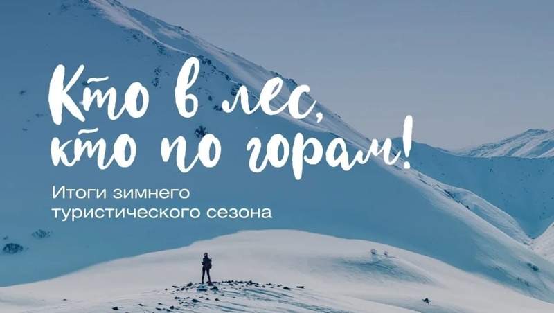 Итоги зимнего турсезона подведут в Магадане 29 мая