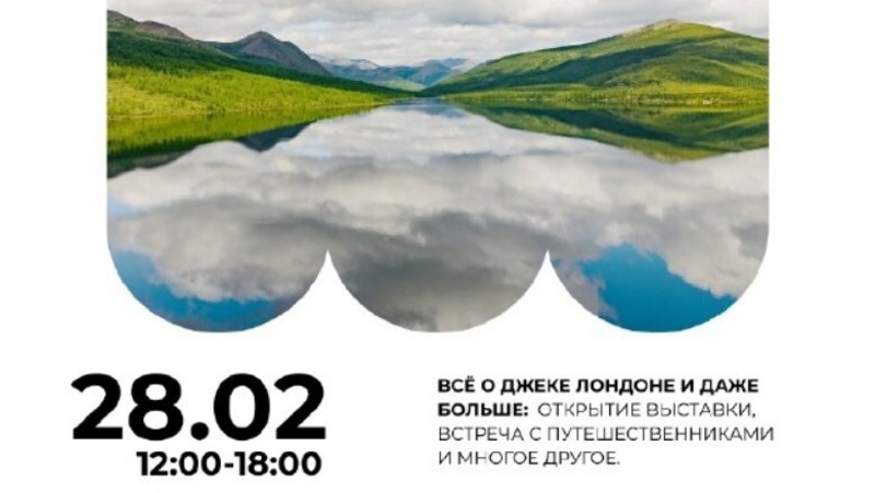 Встреча, посвященная жизни писателя и красоте озера Джека Лондона, состоится в парке «Маяк» 28 февраля