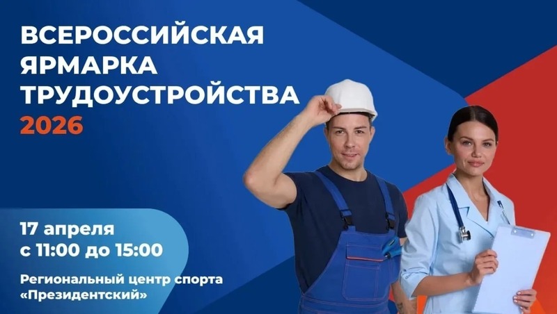 Всероссийская ярмарка трудоустройства состоится в Магадане 17 апреля