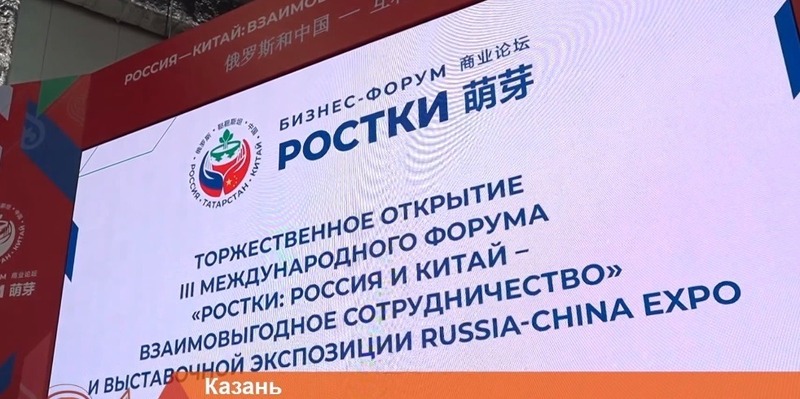Сотни компаний из Китая собрал форум «Ростки» в Казани