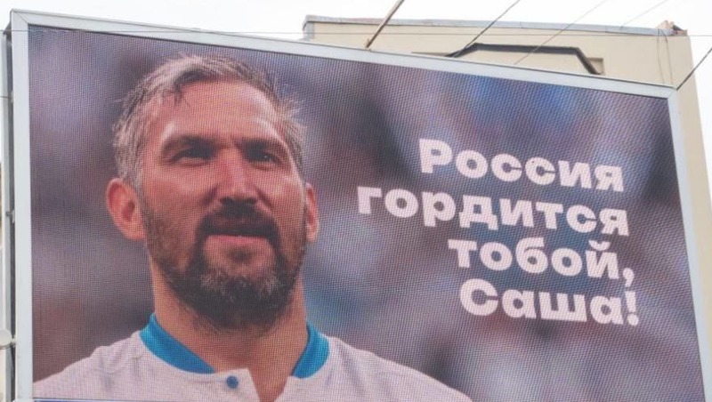 Александр Овечкин