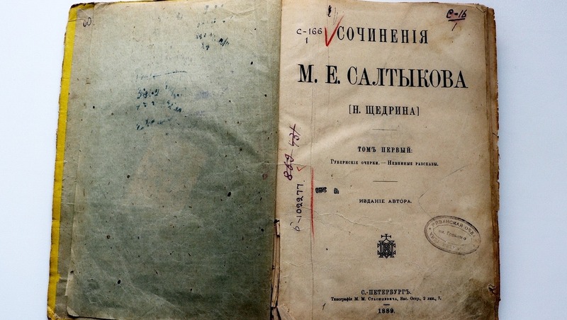 Первый том собрания сочинений Салтыкова-Щедрина отреставрировали в Рязани