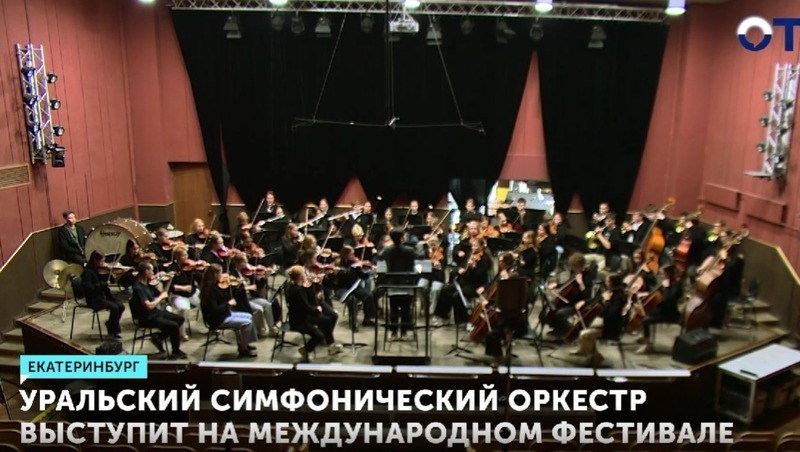 Уральский юношеский симфонический оркестр сыграет на фестивале в Москве