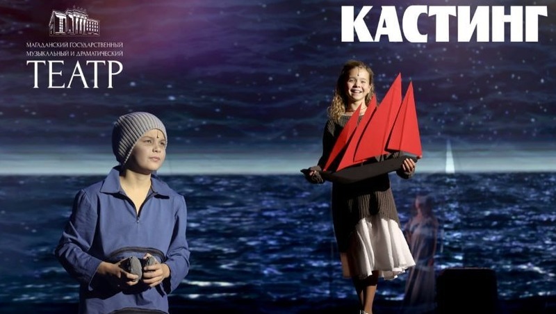 Магаданский театр объявляет кастинг на детские роли в мюзикл «Алые паруса»
