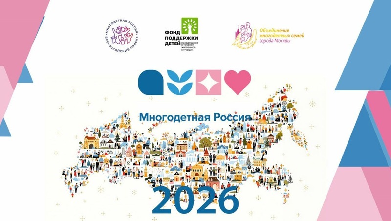 Проект «Многодетная Россия» объявил старт мероприятий 2026 года для поддержки семей