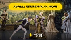 Куда сходить в Санкт-Петербурге в июле?