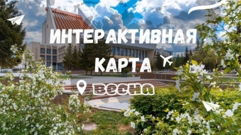 Интерактивную карту весенних событий запустили в Омске