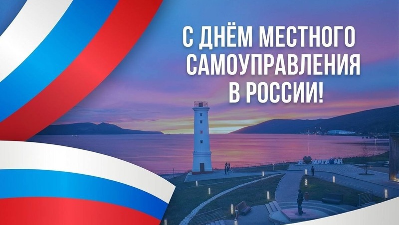С. Носов поздравил работников органов местного самоуправления региона с профессиональным праздником