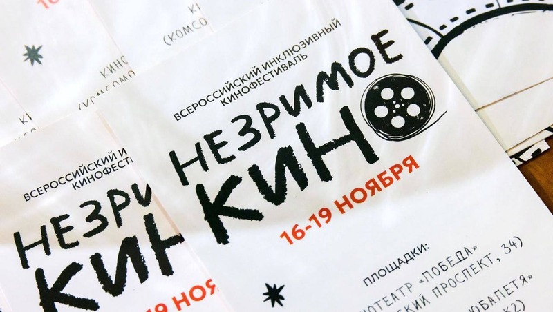 Более 400 фильмов представят на Всероссийском инклюзивном фестивале в Челябинске