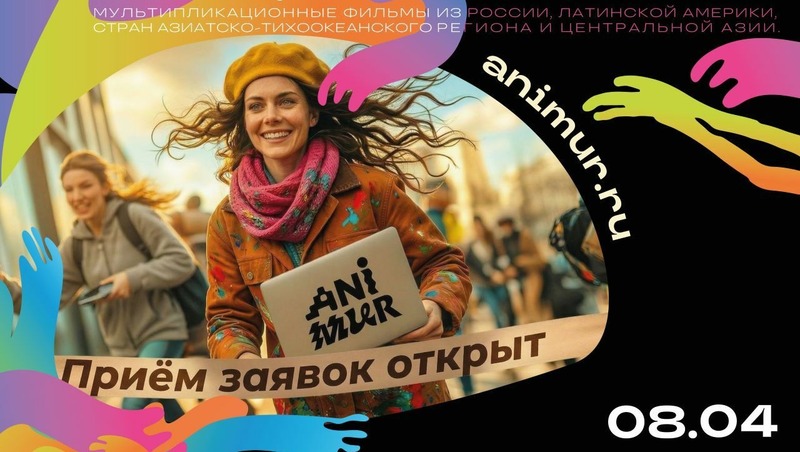 Открыт приём заявок на юбилейный фестиваль анимации «Анимур»