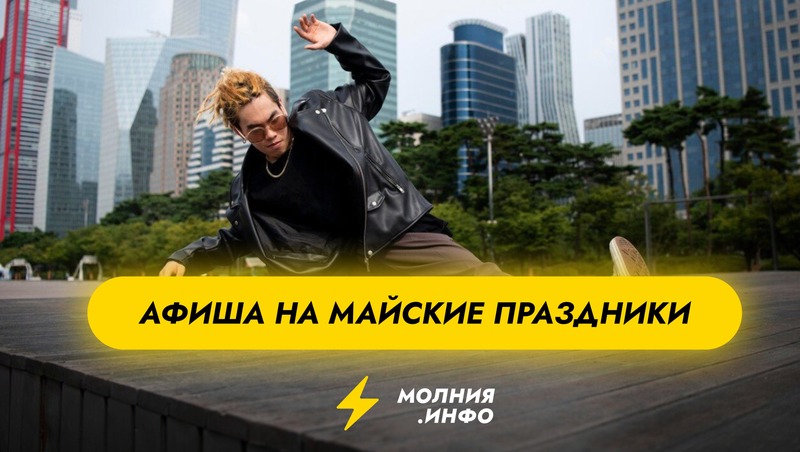 Афиша 8 - 11 мая