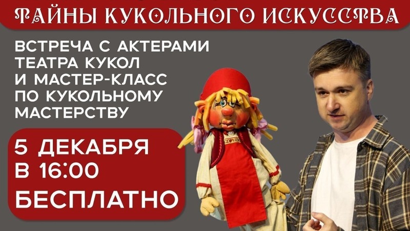 Мастер-класс по кукольному мастерству состоится 5 декабря в парке «Маяк»