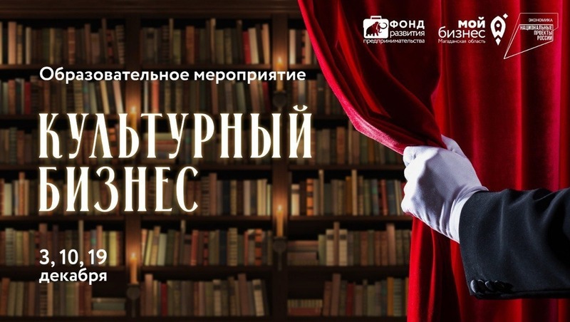 Образовательная программа «Культурный бизнес» стартует в Магадане 3 декабря