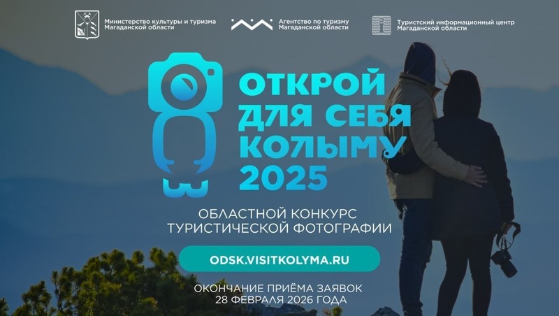 Прием заявок на туристический конкурс «Открой для себя Колыму» продлится до 28 февраля