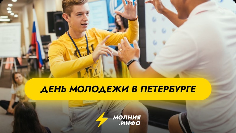 День молодёжи в Санкт-Петербурге