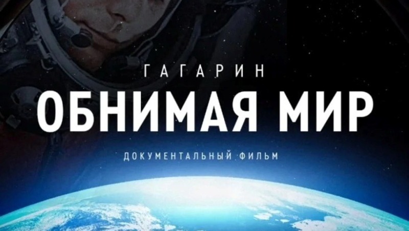 Бесплатный показ фильма в честь Дня космонавтики состоится в кинотеатре «Горняк» 9 апреля