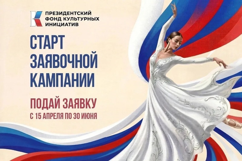 Стартовал приём заявок на грантовый конкурс Президентского фонда культурных инициатив
