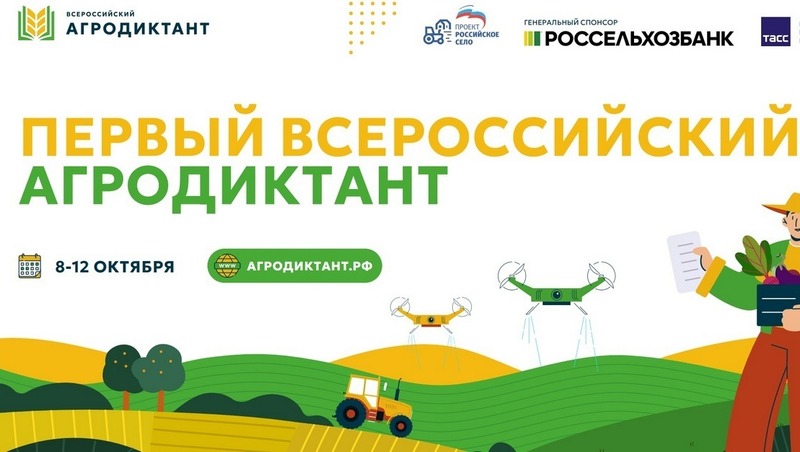 Первый Всероссийский аграрный диктант пройдет в Уфе