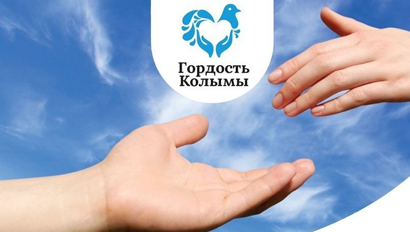 Голосование в региональном конкурсе «Гордость Колымы»-2025 пройдет до 12 октября