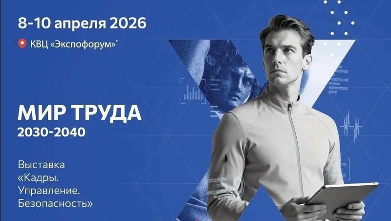 Международный форум труда состоится в Петербурге 8–10 апреля