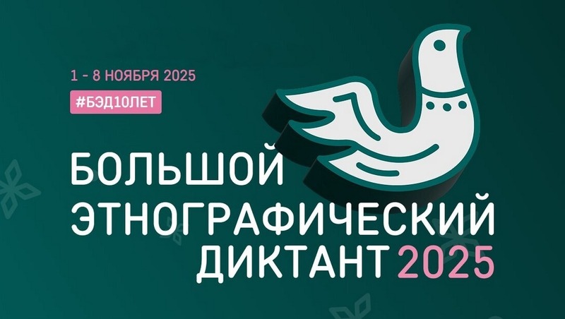 Уфа присоединится к Большому этнографическому диктанту