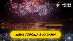 День города в Казани