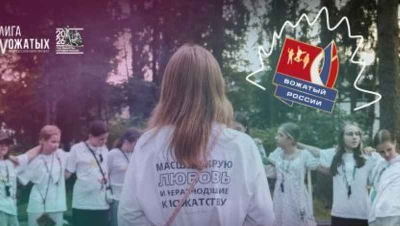 Приём заявок на участие в конкурсе за звание «Лучшего вожатого России» продлится до 22 июня