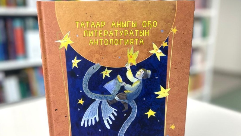 Татарские детские книги перевели на якутский язык