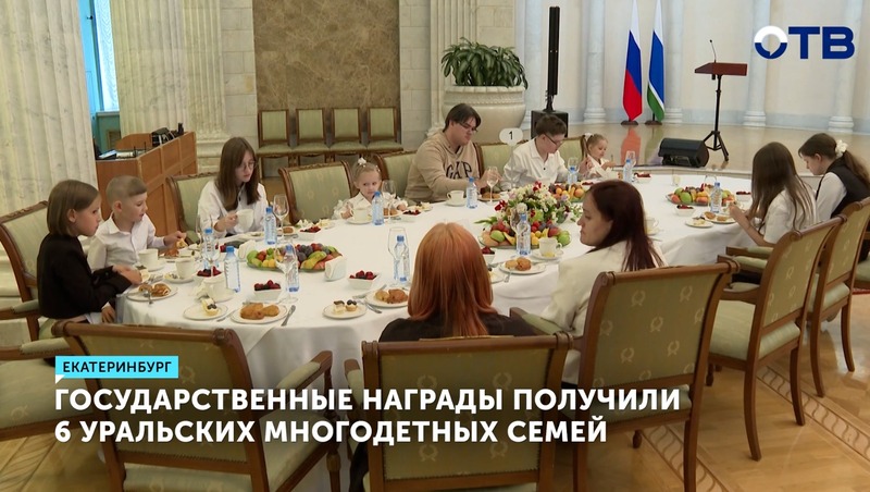 6 уральских многодетных семей стали обладателями госнаград