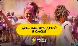 Куда сходить в Омске с детьми 1 июня?