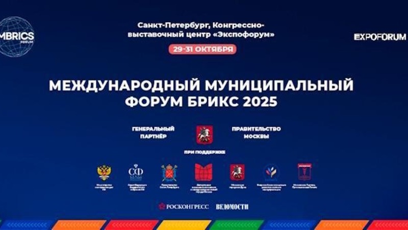 Участники из 50 стран примут участие в Международном муниципальном форуме в Петербурге