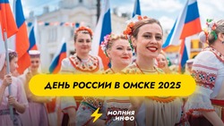 День России в Омске 2025