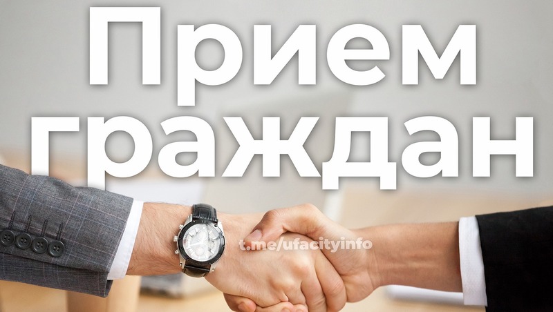11 и 12 июня в Уфе состоится личный прием граждан