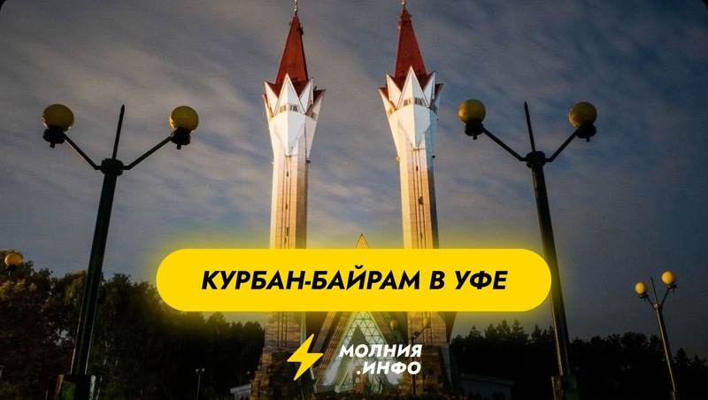 Курбан-байрам 2025 в Уфе