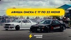 Афиша Омска 17-22 июня