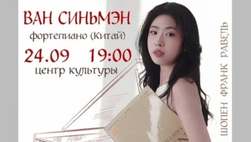 Китайская пианистка Ван Синьмэн сыграет в Магадане 24 сентября